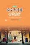 安义古村群研学旅行：高中版