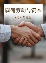 雇佣劳动与资本