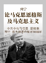 列宁  论马克思恩格斯及马克主义