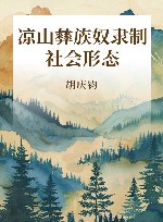 凉山彝族奴隶制社会形态