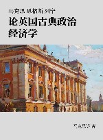 马克思 恩格斯 列宁 论英国古典政治经济学封面