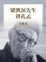 梁漱溟先生讲孔孟