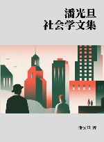 潘光旦社会学文集封面