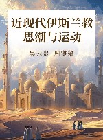 近现代伊斯兰教思潮与运动