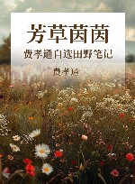 芳草茵茵  费孝通自选田野笔记