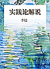 实践论解说封面