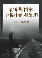 霍布斯国家学说中的利维坦