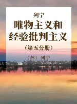 列宁  唯物主义和经验批判主义  第5分册  共7册