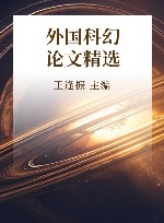外国科幻论文精选