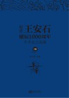 纪念王安石诞辰1000周年学术论文选编  下 电子书封面