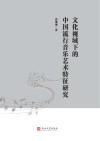 文化视域下的中国流行音乐艺术特征研究