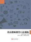 英语教师课堂口语训练