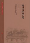 西汉经学史 封面
