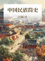 中国民族简史 封面