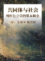 共同体与社会  纯粹社会学的基本概念