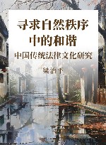 寻求自然秩序中的和谐  中国传统法律文化研究