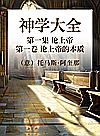 神学大全  第一集  论上帝  第1卷  论上帝的本质封面