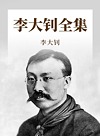 李大钊全集