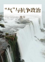 “气”与抗争政治