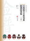 江西地方古典戏曲脸谱故事集  上