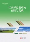 江西绿色制度的创新与实践