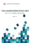 学前儿童创造性思维培养价值与路径  基于STEAM课程与游戏实践