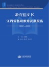 教育蓝皮书  江西省基础教育发展报告  2021-2022