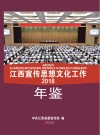 江西宣传思想文化工作年鉴2018