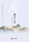 抚州文旅丛书  廉洁卷  廉洁之思封面