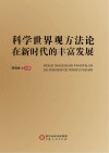 科学世界观方法论在新时代的丰富发展