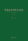宁夏生物多样性研究  下封面
