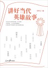 讲好当代英雄故事
