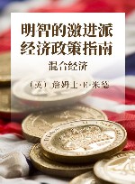 明智的激进派经济政策指南  混合经济封面