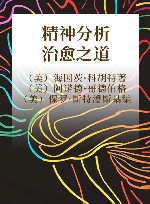 精神分析治愈之道封面