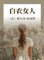白衣女人