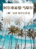 阿尔弗雷德·马歇尔