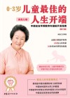 0-3岁儿童最佳的人生开端  中国宝宝早期教育和潜能开发指南  高危儿卷