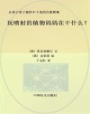 让孩子看了就停不下来的自然探秘 玩喷射的植物妈妈在干什么封面