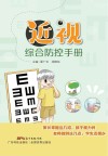近视综合防控手册封面