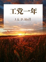 工党一年