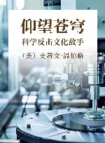 仰望苍穹  科学反击文化敌手封面