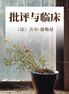 批评与临床
