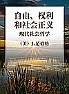 自由、权利和社会正义 现代社会哲学封面