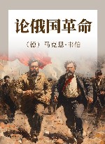 论俄国革命