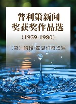 普利策新闻奖获奖作品选  1959-1980