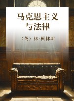 马克思主义与法律 封面