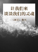 让我们来谈谈我们的灵魂