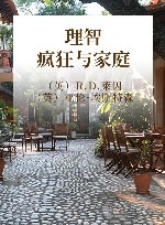 理智、疯狂与家庭