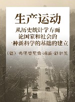 生产运动  从历史统计学方面论国家和社会的一种新科学的基础的建立封面
