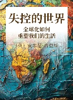 失控的世界  全球化如何重塑我们的生活